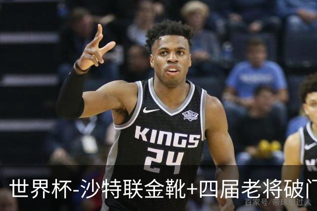 世界杯-沙特联金靴+四届老将破门 十人墨西哥2-0九人南非