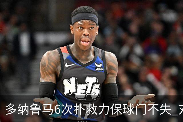 多纳鲁马6次扑救力保球门不失 对方主帅：他是关键