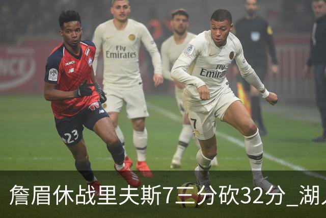 詹眉休战里夫斯7三分砍32分 湖人力克凯尔特人